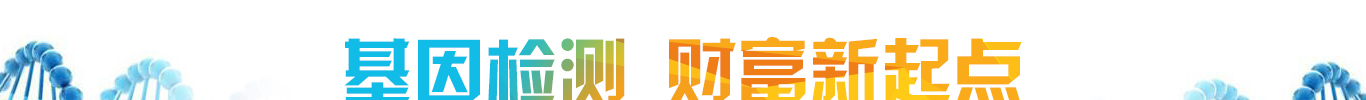 <b>【bbin宝盈基因检测</b>